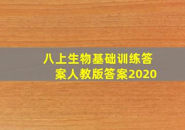 八上生物基础训练答案人教版答案2020