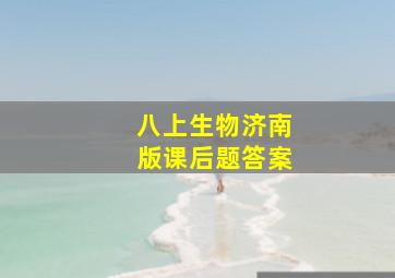 八上生物济南版课后题答案