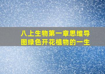 八上生物第一章思维导图绿色开花植物的一生