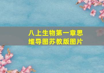 八上生物第一章思维导图苏教版图片