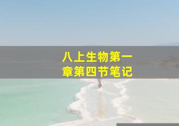 八上生物第一章第四节笔记