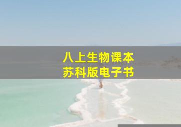 八上生物课本苏科版电子书