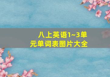 八上英语1~3单元单词表图片大全