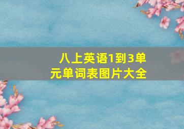 八上英语1到3单元单词表图片大全