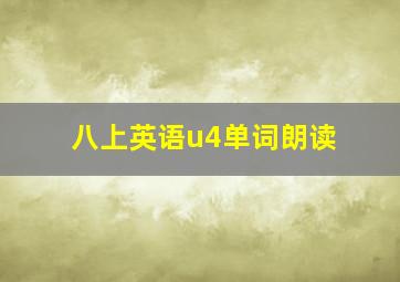 八上英语u4单词朗读