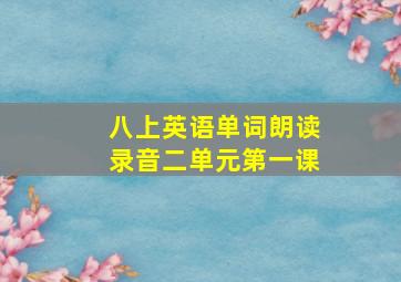 八上英语单词朗读录音二单元第一课