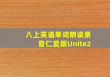 八上英语单词朗读录音仁爱版Unite2