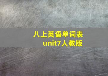 八上英语单词表unit7人教版