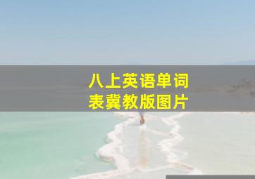 八上英语单词表冀教版图片