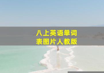 八上英语单词表图片人教版