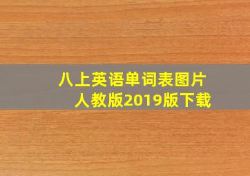 八上英语单词表图片人教版2019版下载