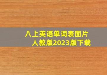 八上英语单词表图片人教版2023版下载