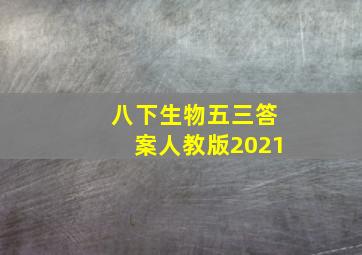 八下生物五三答案人教版2021