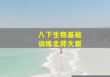 八下生物基础训练北师大版