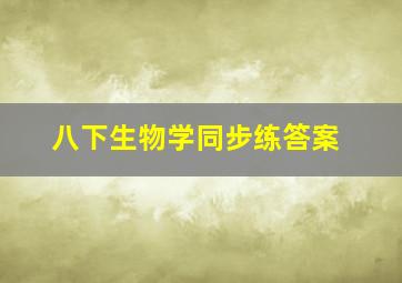 八下生物学同步练答案