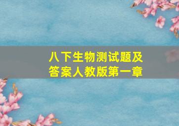 八下生物测试题及答案人教版第一章