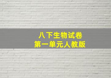 八下生物试卷第一单元人教版