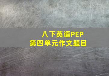 八下英语PEP第四单元作文题目