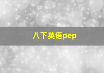 八下英语pep