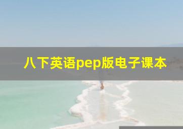 八下英语pep版电子课本