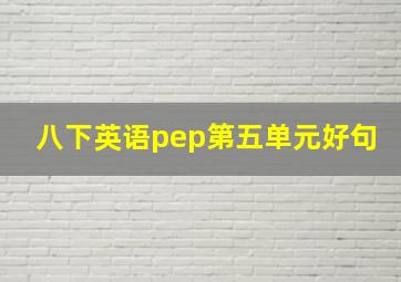 八下英语pep第五单元好句