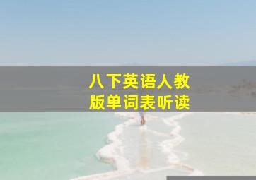 八下英语人教版单词表听读