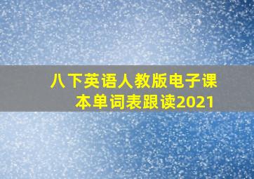 八下英语人教版电子课本单词表跟读2021