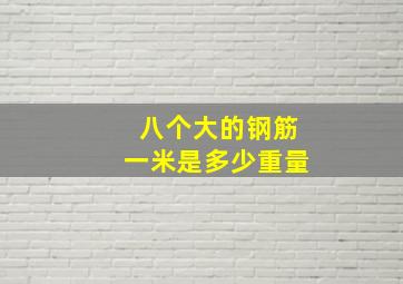 八个大的钢筋一米是多少重量