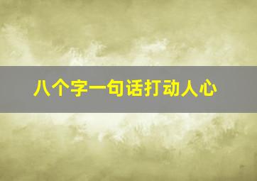 八个字一句话打动人心