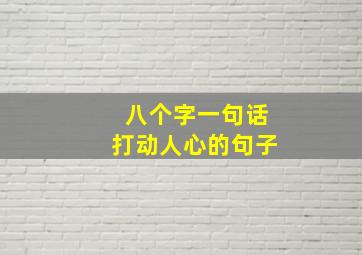 八个字一句话打动人心的句子