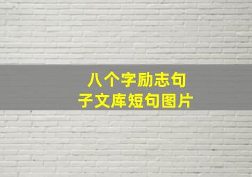 八个字励志句子文库短句图片