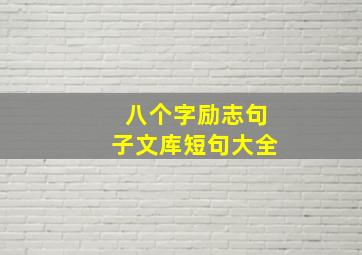 八个字励志句子文库短句大全