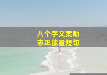 八个字文案励志正能量短句