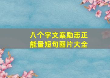 八个字文案励志正能量短句图片大全