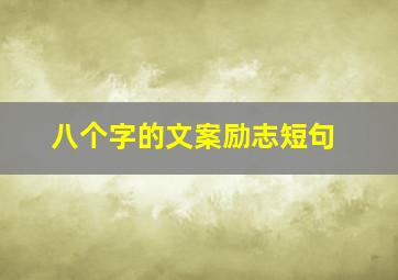 八个字的文案励志短句