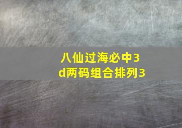 八仙过海必中3d两码组合排列3