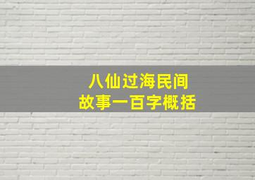 八仙过海民间故事一百字概括