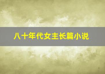 八十年代女主长篇小说