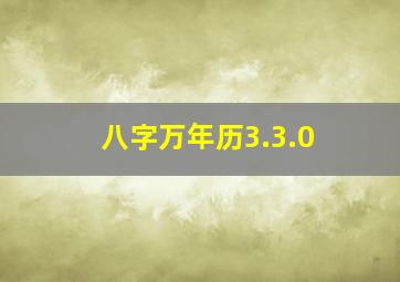 八字万年历3.3.0