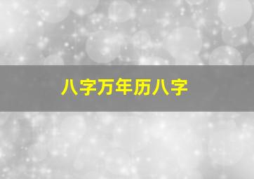 八字万年历八字