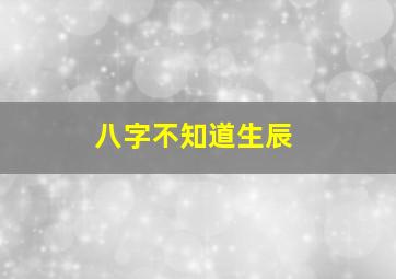 八字不知道生辰