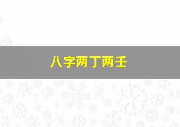 八字两丁两壬