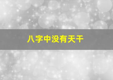 八字中没有天干