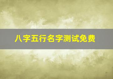 八字五行名字测试免费