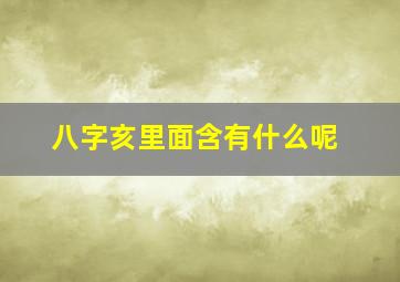 八字亥里面含有什么呢