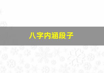 八字内涵段子