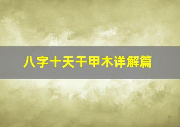 八字十天干甲木详解篇