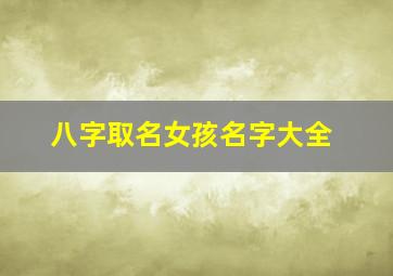 八字取名女孩名字大全