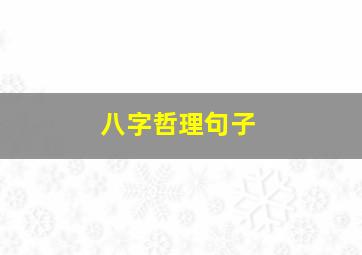 八字哲理句子