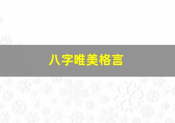 八字唯美格言